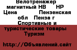 Велотренажер  магнитный НВ-8114НР › Цена ­ 6 000 - Пензенская обл., Пенза г. Спортивные и туристические товары » Туризм   